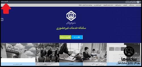 ورود به سامانه تامین اجتماعی